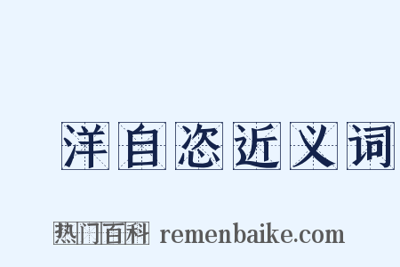 洸洋自恣近义词是什么意思的图片